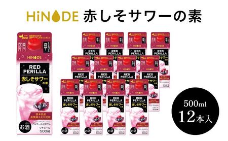 サワー HiNODE 赤しそ サワーの素 500ml×12本 1ケース キング醸造 チューハイ コンク 割り材 希釈 リキュール お酒 酒 アルコール 飲み物 飲料 ギフト 兵庫 兵庫県 稲美町