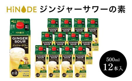 サワー HiNODE ジンジャー サワーの素 500ml×12本 1ケース キング醸造 チューハイ コンク 割り材 希釈 リキュール お酒 酒 アルコール 飲み物 飲料 ギフト 兵庫 兵庫県 稲美町