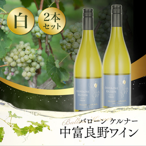 バローンケルナー750ml  2本【AZ-048】