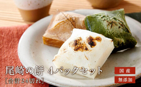 おもち 4袋セット 国産 無添加 お餅 尾崎餅店 ( 白餅 2 草餅 1 たまり餅 1 ) ファミリーストアさとう CY004VC13