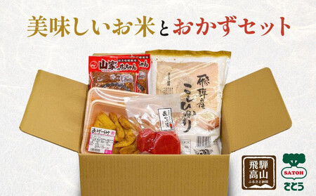 美味しいお米とおかずセット ( 飛騨産 コシヒカリ 2kg ・ あげづけ2個 ・ 山家けいちゃん 2袋 ・ 飛騨さとぼぼ 赤かぶ漬 １袋 ）ファミリーストアさとう CY014VC13
