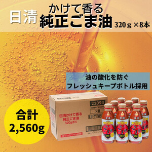 大醤 日清かけて香る純正ごま油320g×8本