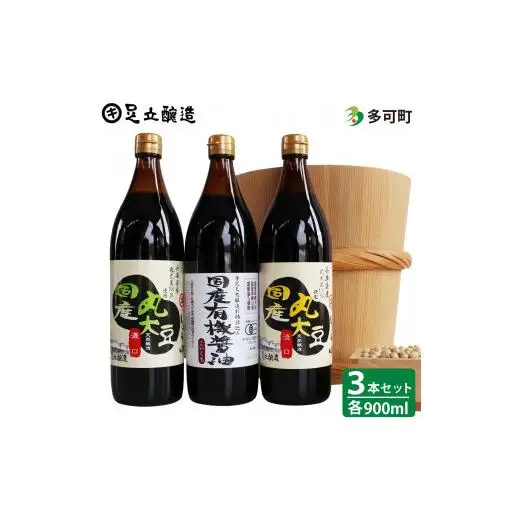 国産有機醤油と国産丸大豆詰合わせ[326]
