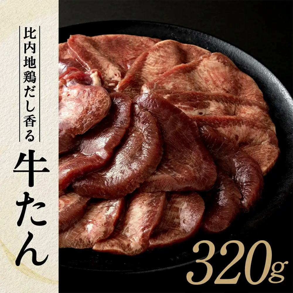 比内地鶏だし香る牛たん80ｇ×4パック　50P2036