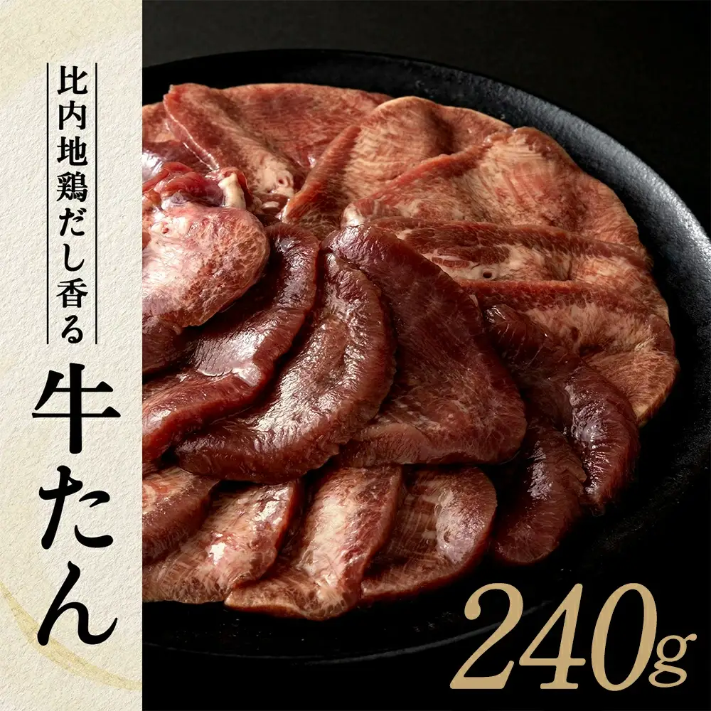 比内地鶏だし香る牛たん80ｇ×3パック　40P2001