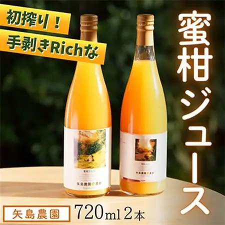 初搾り★手剥きRich蜜柑ジュース 720ml×2本～真鶴町から未来へつなぐ、三代目の挑戦～【1695140】