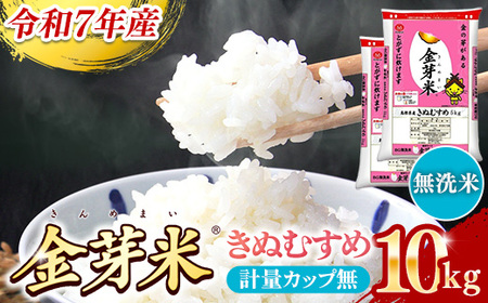 BG無洗米・金芽米きぬむすめ 10kg （5kg×2袋）計量カップ無し【令和7年産 節水 健康 ビタミン ミネラル つや お弁当 おいしい うまみ 甘み ふっくら 簡単 島根県 安来市】【価格改定】【30-SS-64-2】