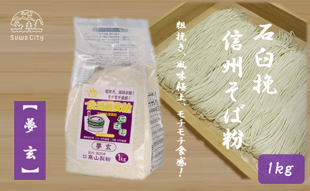 石臼挽信州そば粉【夢玄】1kg／髙山製粉 そば粉 蕎麦粉 そば 蕎麦 手打ち 石臼挽 モチモチ 粗挽き 信州 信州そば おすすめ おいしい 長野県 諏訪市 諏訪 【101-02】
