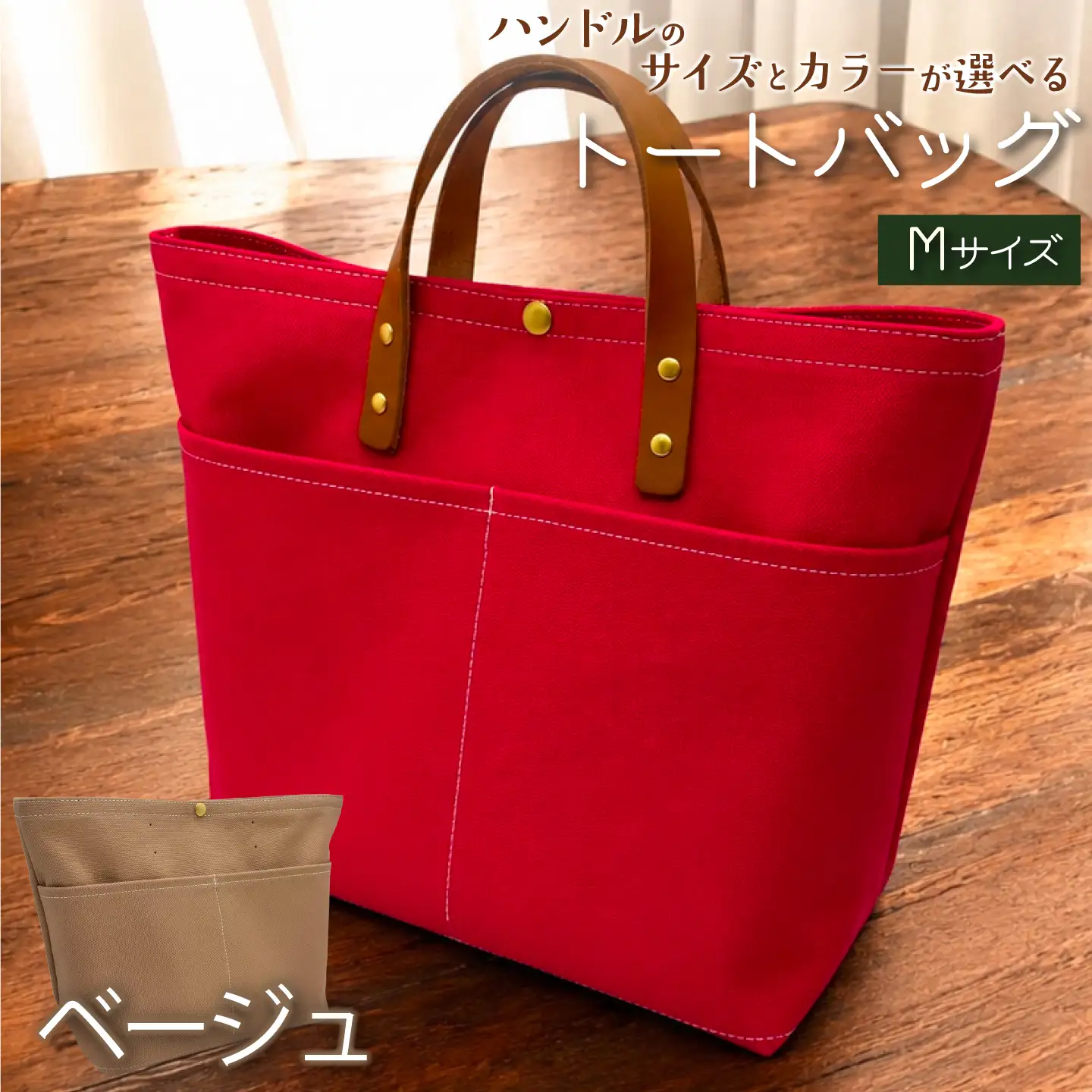 【 選べる ハンドル 】 キャンバストートバッグ Mサイズ ベージュ