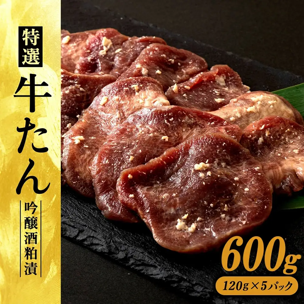 特選　牛たん吟醸酒粕漬　120ｇ×5パック　120P2005