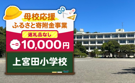 【 母校応援 ふるさと 寄附金 事業 】 （ 返礼品なし ） 上宮田小学校 （ 10,000円 ） MS-10000-5 返礼品無 応援