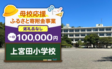 【 母校応援 ふるさと 寄附金 事業 】 （ 返礼品なし ） 上宮田小学校 （ 100,000円 ） MS-100000-5 返礼品無 応援