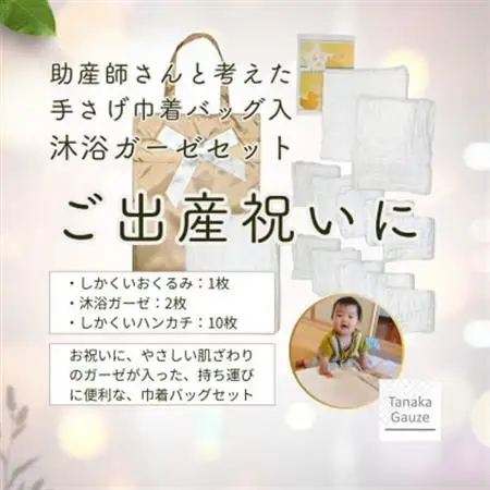 助産師監修|出産祝いに喜ばれる 赤ちゃんにやさしいガーゼセット(巾着入り)【1691277】