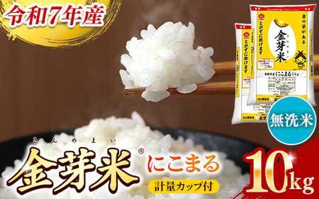 BG 無洗米 金芽米 にこまる 10kg （5kg×2袋） 計量カップ付き 【価格改定XA】【30-SS-65】