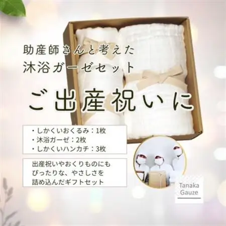 出産祝いにも選ばれる 赤ちゃんのお風呂用 6重ガーゼセット(ホワイト)【1691443】