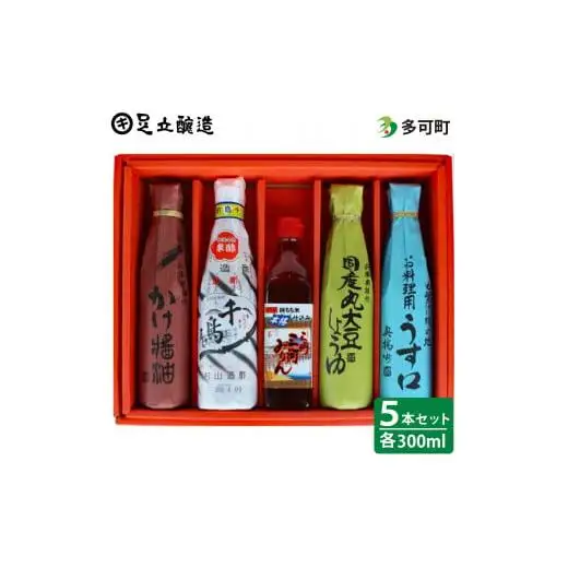 こだわりの調味料詰め合わせ[330]