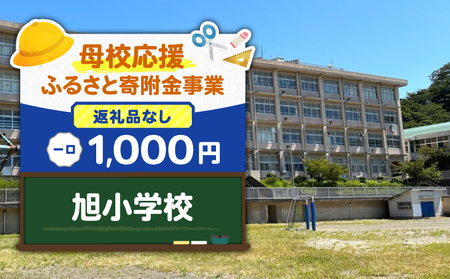 【 母校応援 ふるさと 寄附金 事業 】 （ 返礼品なし ） 旭小学校 （ 1,000円 ） MS-1000-6 返礼品無 応援