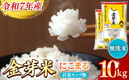 BG 無洗米 金芽米 にこまる 10kg （5kg×2袋） 計量カップ無し 【価格改定XA】【30-SS-65-2】