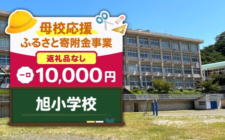 【 母校応援 ふるさと 寄附金 事業 】 （ 返礼品なし ） 旭小学校 （ 10,000円 ） MS-10000-6 返礼品無 応援