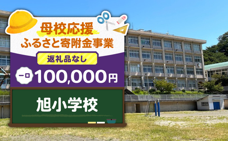 【 母校応援 ふるさと 寄附金 事業 】 （ 返礼品なし ） 旭小学校 （ 100,000円 ） MS-100000-6 返礼品無 応援