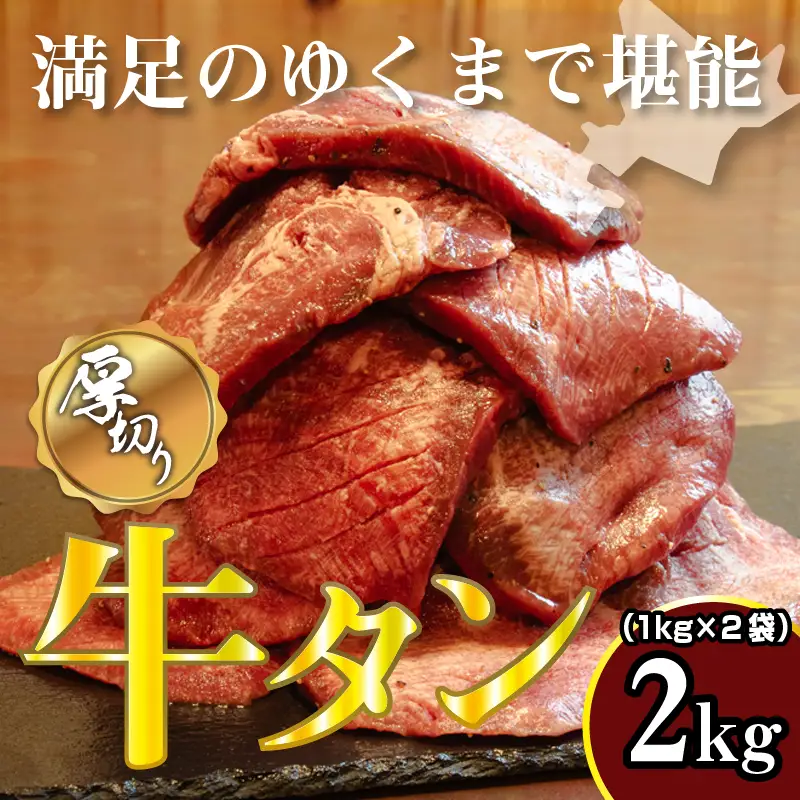 牛タン 1kg×2袋 | 牛肉 ビーフ 厚切り 熟成 冷凍 大容量 焼肉 厚さ約8mm 牛 牛たん 肉 お肉 精肉 スライス BBQ バーベキュー おかず おつまみ 北海道 滝川市