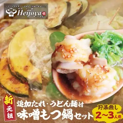 Z72-03 寄附額改定↓↓ 平壌屋 新元祖味噌もつ鍋セット うどん(野菜無) 追加たれ付き もつ鍋