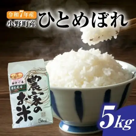 【新米】令和7年小野町産ひとめぼれ5kg　精米(マルヨシファーム)【1695644】