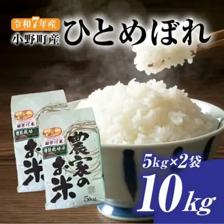 令和7年小野町産ひとめぼれ5kg×2袋　10kg精米(マルヨシファーム)【1695678】