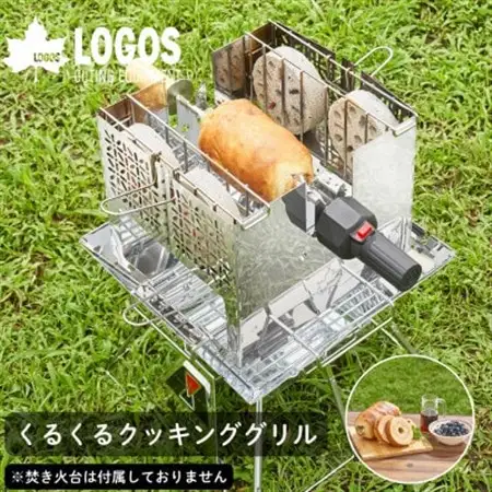 くるくるクッキングリル アウトドアで手軽に鳥の丸焼きやバウムクーヘンを作れる 81064153【1689592】