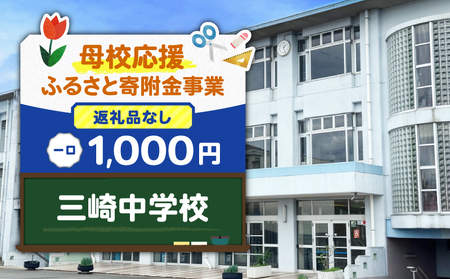 【 母校応援 ふるさと 寄附金 事業 】 （ 返礼品なし ） 三崎中学校 （ 1,000円 ） MS-1000-8 返礼品無 応援