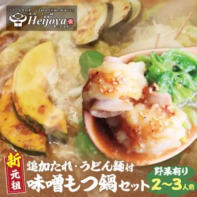 Z72-04 寄附額改定↓↓ 平壌屋 新元祖味噌もつ鍋セット うどん(野菜有) 追加たれ付き もつ鍋