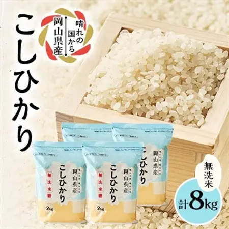 【令和7年産】【無洗米】岡山県産こしひかり8kg(2kg×4袋)|精米HACCP認証工場|美作市【1695603】