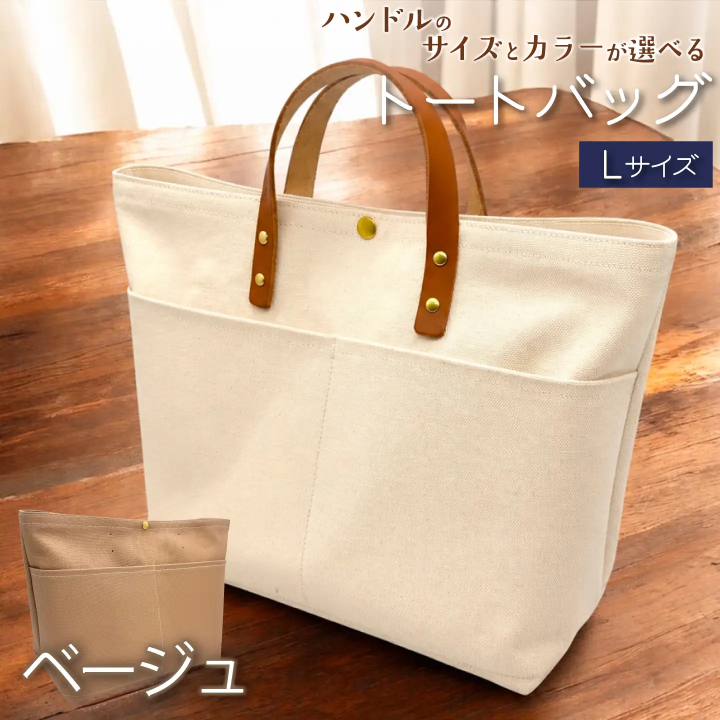 【 選べる ハンドル 】 キャンバストートバッグ Lサイズ ベージュ