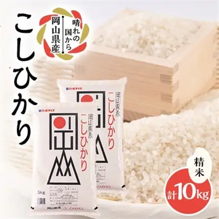 【令和7年産】岡山県産こしひかり10kg(5kg×2袋)|精米HACCP認証工場|安定品質・迅速発送【1695605】