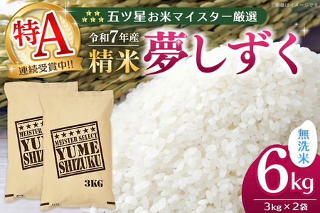 【令和7年産米】五ツ星お米マイスター厳選 夢しずく無洗米 6kg (3kg×2袋) K103066
