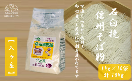 石臼挽信州そば粉【八ヶ岳】1kg入り×10袋（計10kg）／髙山製粉 そば粉 蕎麦粉 そば 蕎麦 手打ち 石臼挽 初心者 簡単 十割そば つながる 信州 信州そば おすすめ おいしい 長野県 諏訪市 諏訪 【101-04】