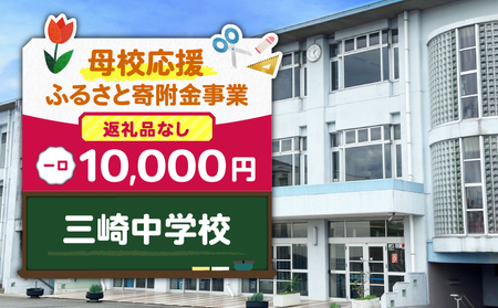 【 母校応援 ふるさと 寄附金 事業 】 （ 返礼品なし ） 三崎中学校 （ 10,000円 ） MS-10000-8 返礼品無 応援