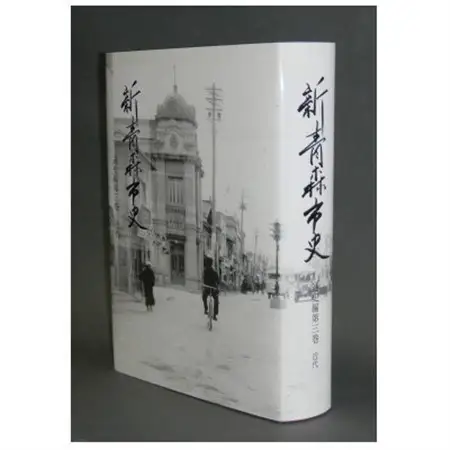 『新青森市史』通史編3　近代【1695948】