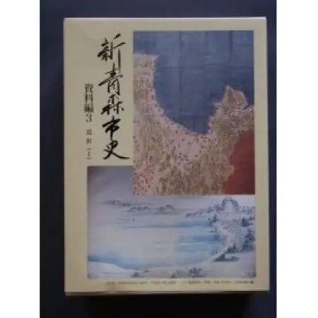 『新青森市史』資料編3　近世(1)【1696032】