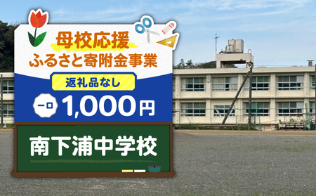 【 母校応援 ふるさと 寄附金 事業 】 （ 返礼品なし ）　南下浦中学校 （ 1,000円 ） MS-1000-9 返礼品無 応援