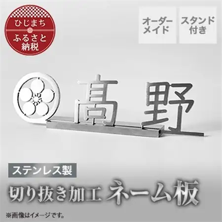 ステンレス製 切り抜き加工ネーム板【1695380】