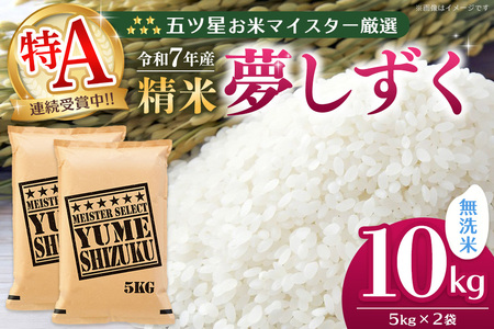 【令和7年産米】五ツ星お米マイスター厳選 夢しずく無洗米 10kg (5kg×2袋) K103070