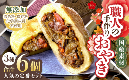 【梅】人気の定番 信州塩尻おやきセット 6個入り（3種×2個）（旬菜花）