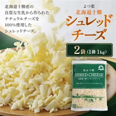 よつ葉 北海道十勝シュレッドチーズ 2kg(1kg×2)[要加熱]【配送不可地域：離島】【1690067】