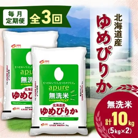 【毎月定期便】北海道産 ゆめぴりか 無洗米 10kg (5kg×2袋)〈令和6年 特A受賞〉全3回【4073374】