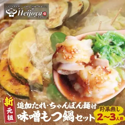 Z72-05 寄附額改定↓↓ 平壌屋 新元祖味噌もつ鍋セット ちゃんぽん(野菜無) 追加たれ付き もつ鍋