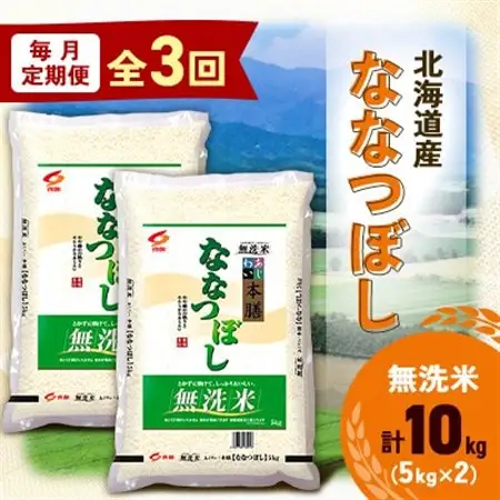 【毎月定期便】北海道産 ななつぼし 無洗米 10kg (5kg×2袋)〈令和6年 特A受賞〉全3回【4073382】
