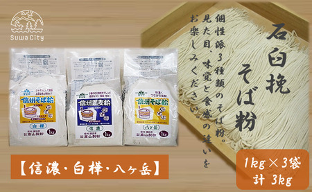 石臼挽信州そば粉【信濃】【白樺】【八ヶ岳】1kg入り各1袋（計3袋（3kg））／髙山製粉 そば粉 蕎麦粉 そば 蕎麦 手打ち 石臼挽 食べ比べ 信州 信州そば おすすめ おいしい 長野県 諏訪市 諏訪 【101-05】