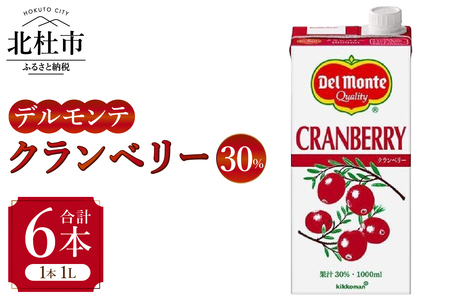 デルモンテ クランベリー30% 1L×6本 紙パック すっきり 酸味 甘味 安心 常温 山梨県 北杜市 [h347]
