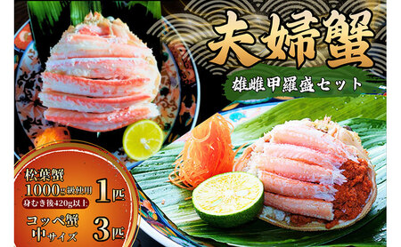 【配送日指定可】【数量限定】夫婦蟹 甲羅盛セット 松葉蟹 ほぐし身（特大）※活き蟹（1,000g級）とコッペがに（中サイズ3個）